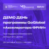 Демо День программы GoGlobal «Акселератора ФРИИ»