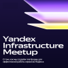 Yandex Infrastructure в Нижнем Новгороде