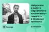 Нейросети в работе маркетолога: как они могут помогать в создании контента