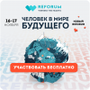 REFORUM. Человек в мире будущего