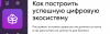 Как построить успешную цифровую экосистему
