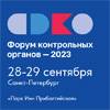 Форум контрольных органов 2023