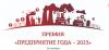 Предприятие года 2023