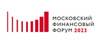 Московский финансовый форум 2023