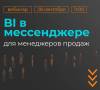 BI в мессенджере для менеджеров продаж: кейс ГК Самолет