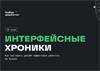 Интерфейсные хроники.  Как заставить дизайн эффективно работать на бизнес