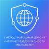 II Международная Школа Интернет-БЕЗопасности молодежи «Цифровой рывок»