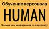 Human: Обучение персонала