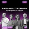 Большая конференция по рекламе, маркетингу и продвижению на маркетплейсах
