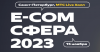 E-COM СФЕРА 2023 Санкт-Петербург