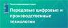 Передовые цифровые и производственные технологии