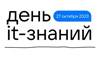 День IT-знаний 2023