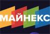 МАЙНЕКС Россия 2023