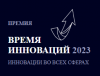 Время инноваций 2023. Награждение