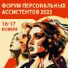 Форум персональных ассистентов 2023