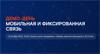 Демо-день ИЦК «Мобильная связь» и «Фиксированная связь»