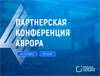Вторая партнерская конференция Аврора