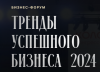Тренды успешного бизнеса 2024