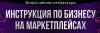 Инструкция по бизнесу на маркетплейсах
