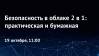 Безопасность в облаке 2 в 1: практическая и бумажная