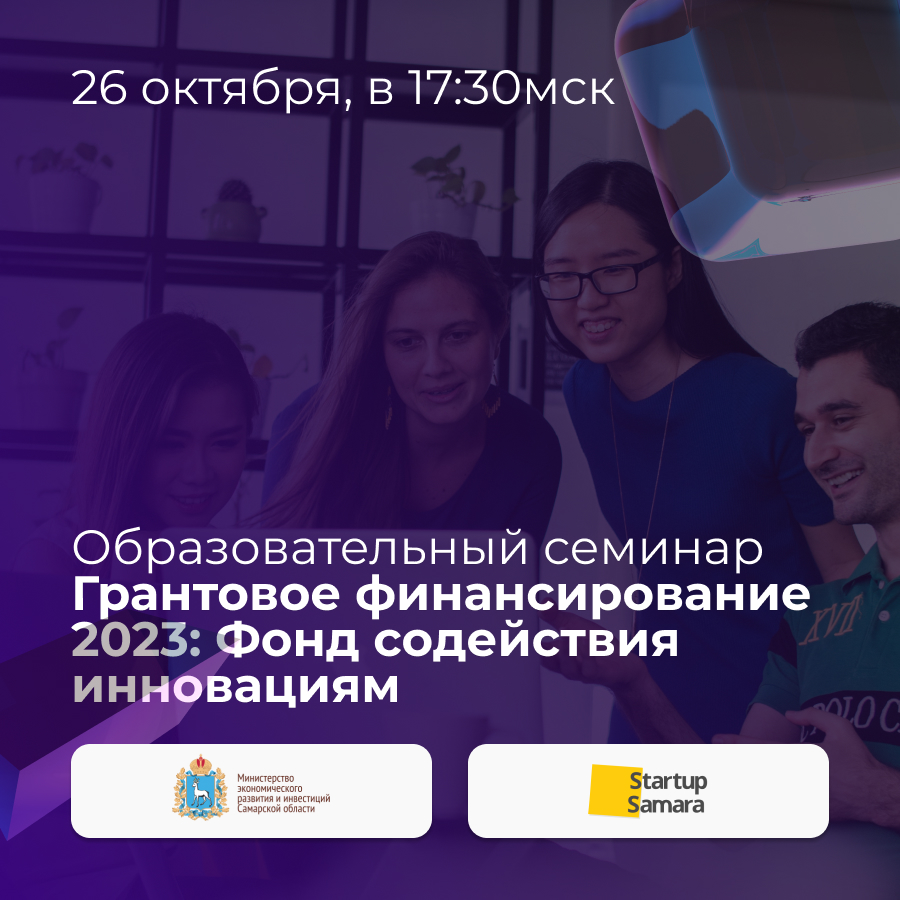 Программы Фонда содействия инновациям для начинающих технологических предпринимателей