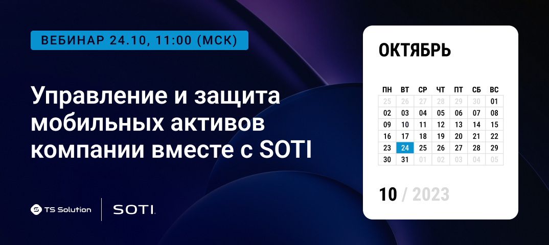 Управление и защита мобильных активов компании вместе с SOTI