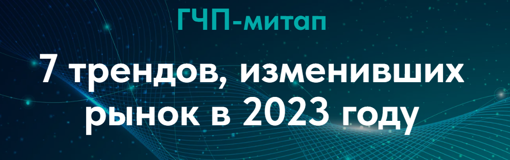 7 трендов, изменивших рынок в 2023 году