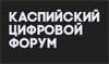 Каспийский цифровой форум 2023