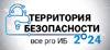 Территория безопасности: все pro ИБ