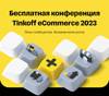 Tinkoff eCommerce 2023