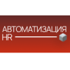 Автоматизация HR