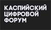 Каспийский цифровой форум 2023
