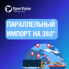 Параллельный импорт на 360°: опыт системного интегратора