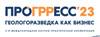ПроГРРесс '23. Геологоразведка как бизнес