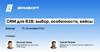 CRM для B2B. Выбор, особенности, кейсы