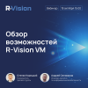 Обзор возможностей R-Vision VM