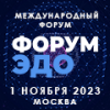 Форум ЭДО 2023
