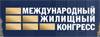 Московский Международный жилищный конгресс