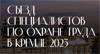 Съезд специалистов по охране труда в Кремле 2023