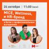 MICE, wellness и HR-бренд в битве с профессиональным выгоранием