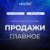 ПРОДАЖИ.ГЛАВНОЕ