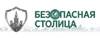 Безопасная столица