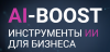 AI-BOOST Инструменты ИИ для Бизнеса
