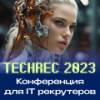 TechRec 2023 Москва