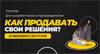 Как продавать свои продукты/услуги осенью 2023, в B2B/B2G секторе?