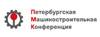 Петербургская Машиностроительная Конференция 2023
