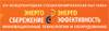 Энергосбережение и Энергоэффективность. Инновационные технологии и оборудование