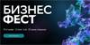 Бизнес Фест. Санкт-Петербург