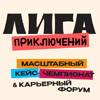 Лига Приключений. Кейс-чемпионат
