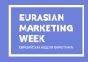 Евразийская Неделя Маркетинга